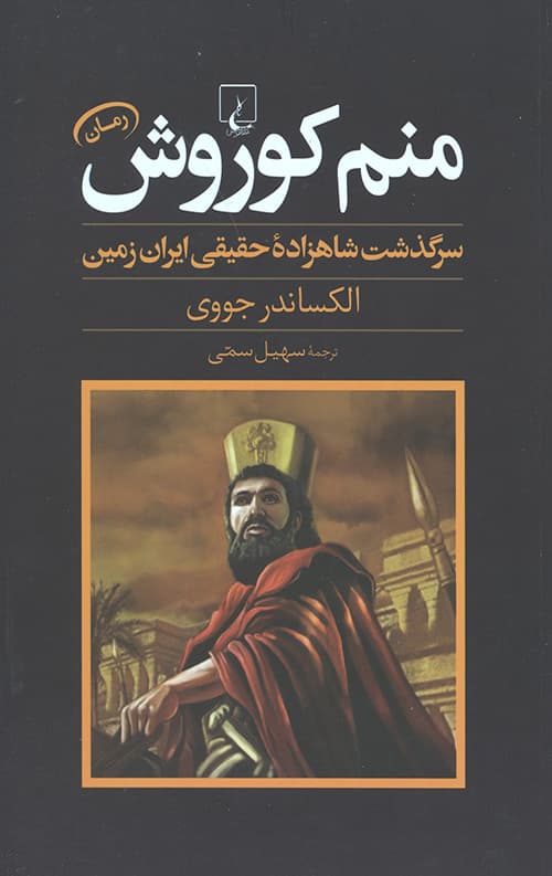 منم کوروش (سرگذشت شاهزاده حقیقی ایران زمین)