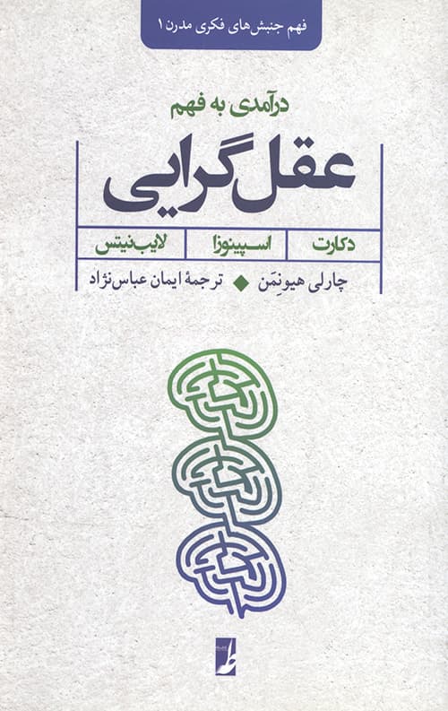 درآمدی به فهم عقل گرایی