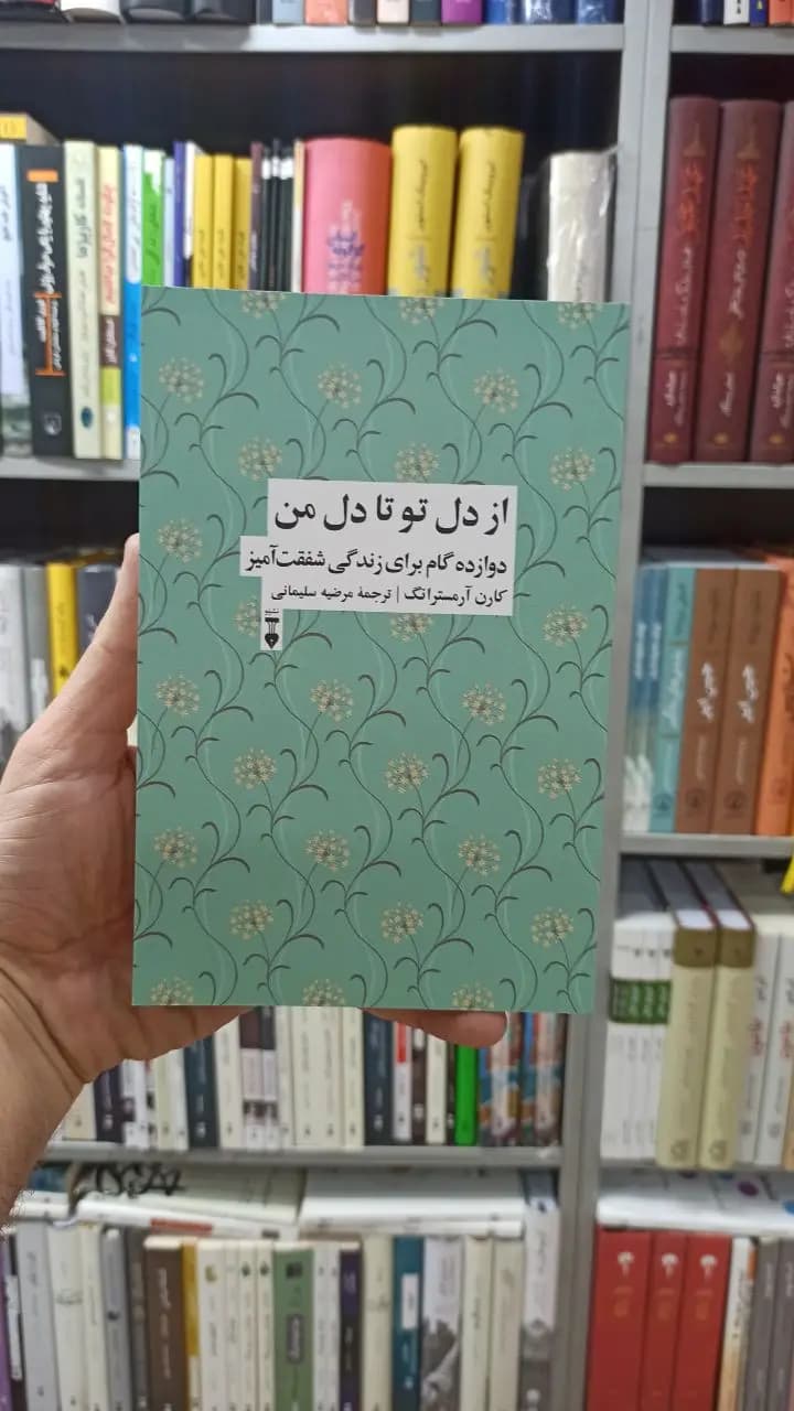 از دل تو تا دل من آرمسترانگ نشرنو