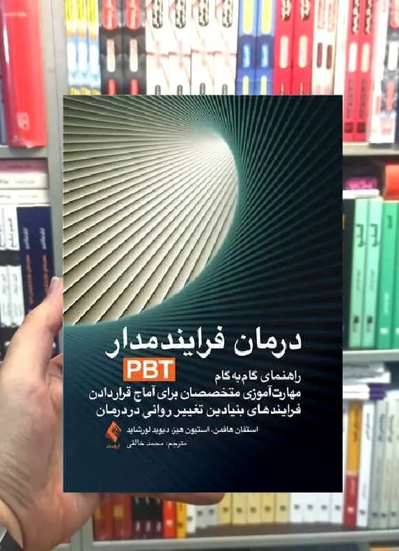 درمان فرایندمدار PBT ارجمند