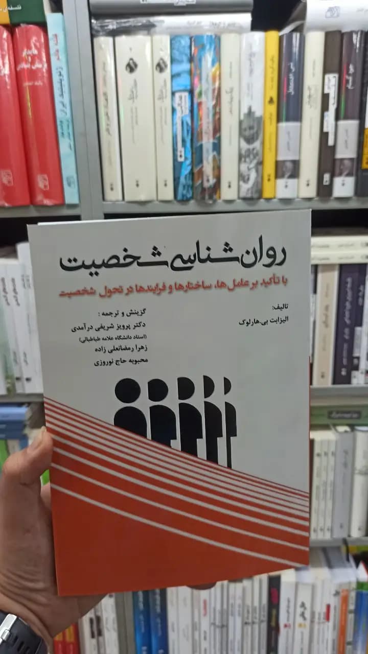 روان شناسی شخصیت بی.هارلوک آثار فکر
