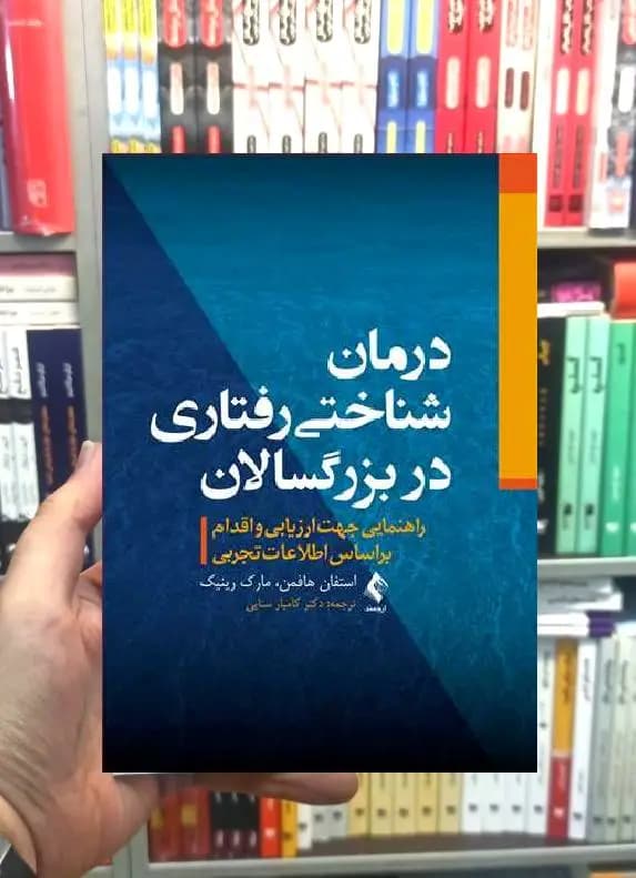 درمان شناختی رفتاری در بزرگسالان ارجمند