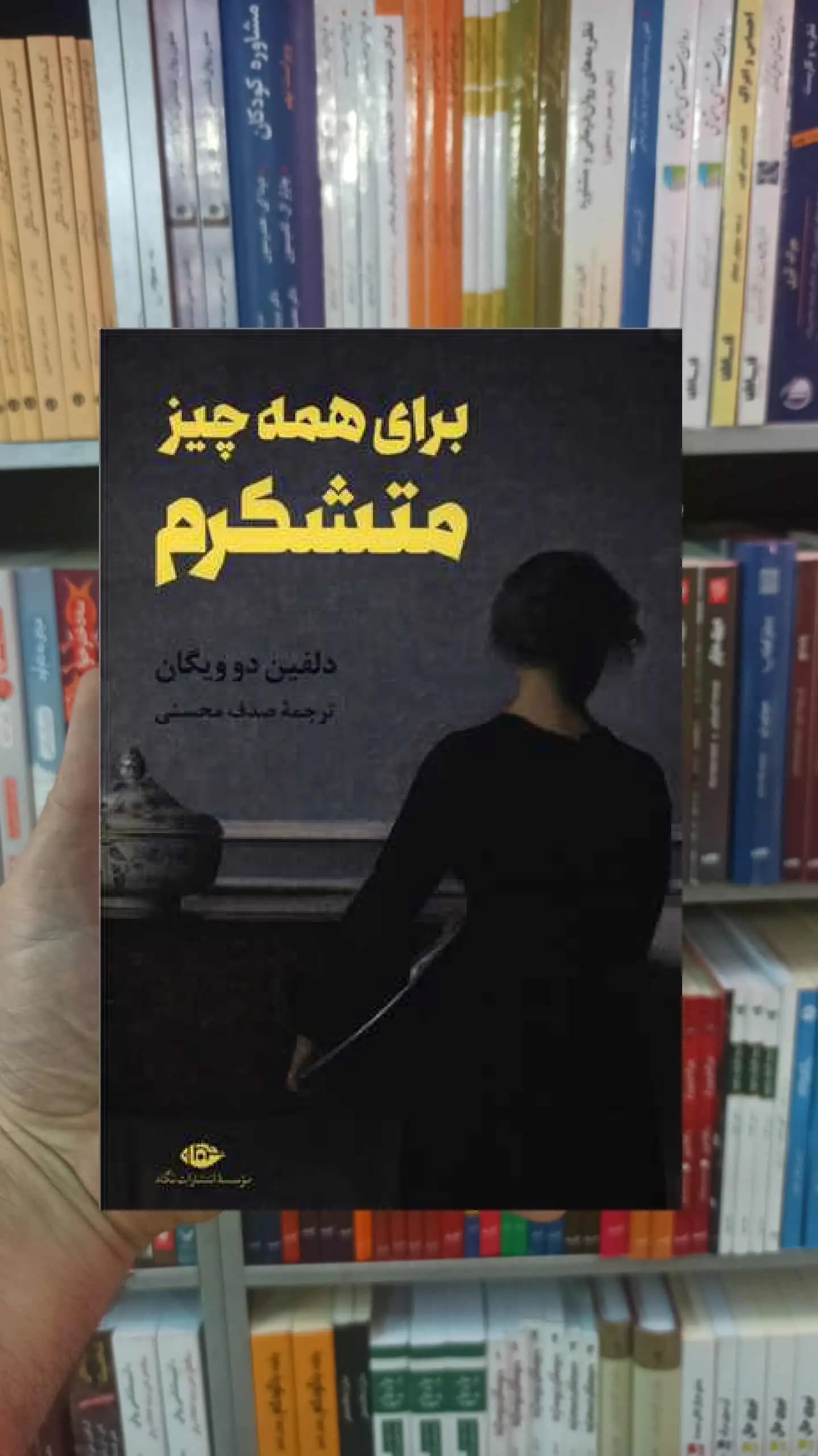 برای همه چیز متشکرم دلفین دو ویگان نگاه