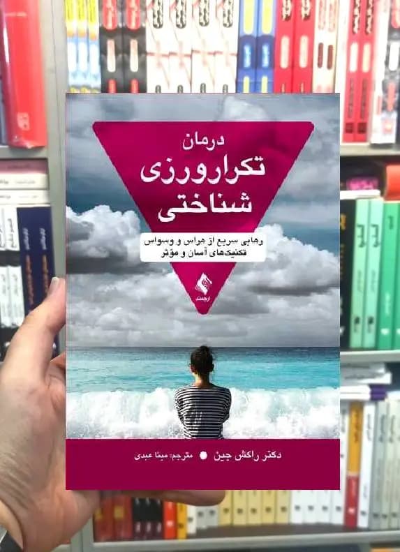 درمان تکرارورزی شناختی راکش جین ارجمند