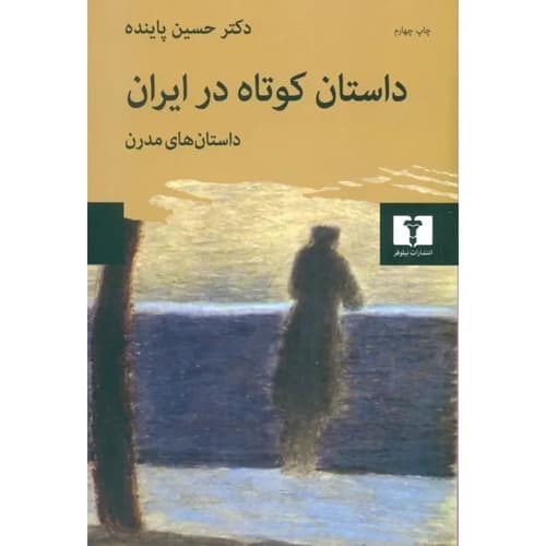داستان کوتاه در ایران جلد2 داستان های مدرن