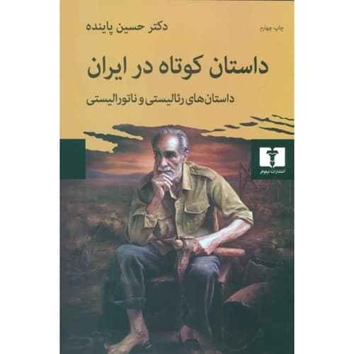 داستان کوتاه در ایران جلد1 داستان های رئالیستی و ناتورالیستی