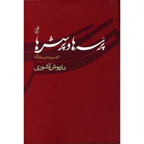 پرسه ها و پرسش ها مجموعه مقاله ها
