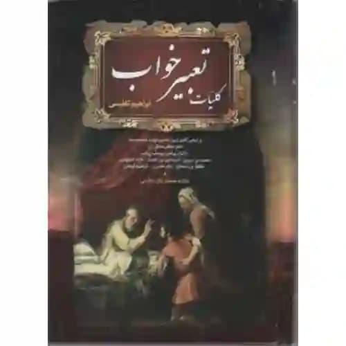 کلیات تعبیر خواب تفلیسی