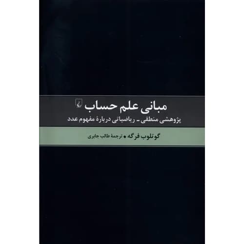 مبانی علم حساب