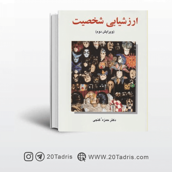 کتاب ارزشیابی شخصیت حمزه گنجی