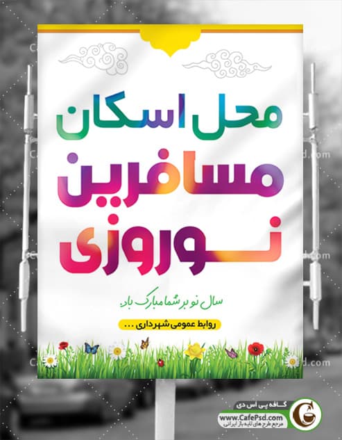 پوستر اسکان مسافران نوروزی