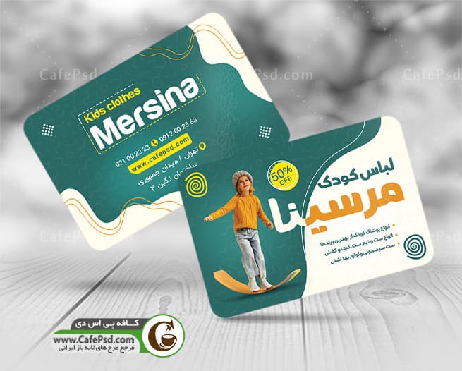 کارت ویزیت پوشاک کودک