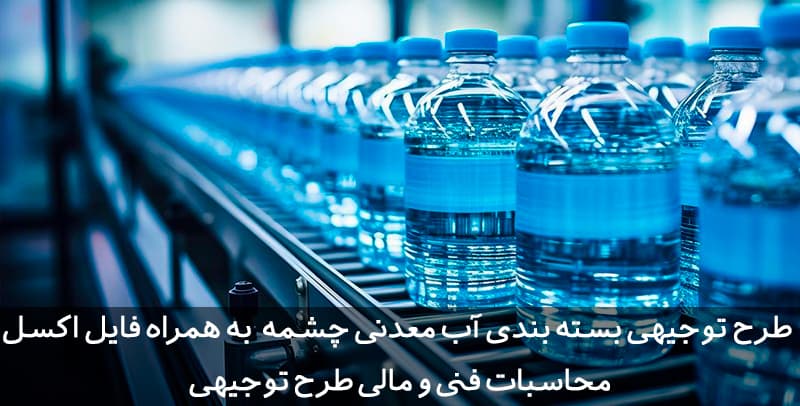 طرح توجیهی بسته بندی آب معدنی چشمه