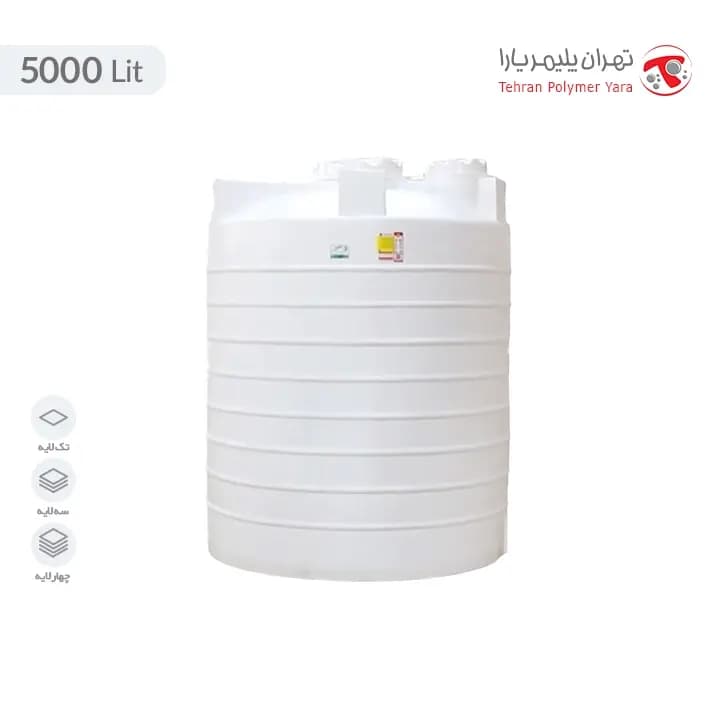 منبع آب عمودی 5000 لیتری متوسط سه لایه تهران پلیمر یارا