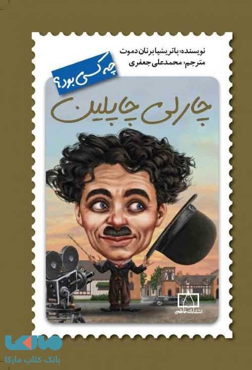 چارلی چاپلین چه کسی بود؟ فاطمی