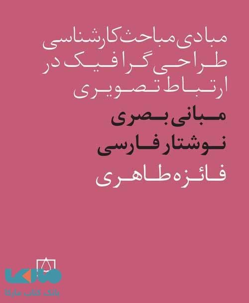 مبادی مباحث کارشناسی طراحی گرافیک در ارتباط تصویری مبانی طراحی بصری برای فونت فارسی فاطمی