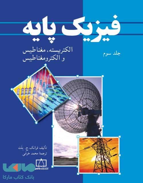 فیزیک پایه جلد سوم الکتریسیته، مغناطیس و الکترومغناطیس فاطمی