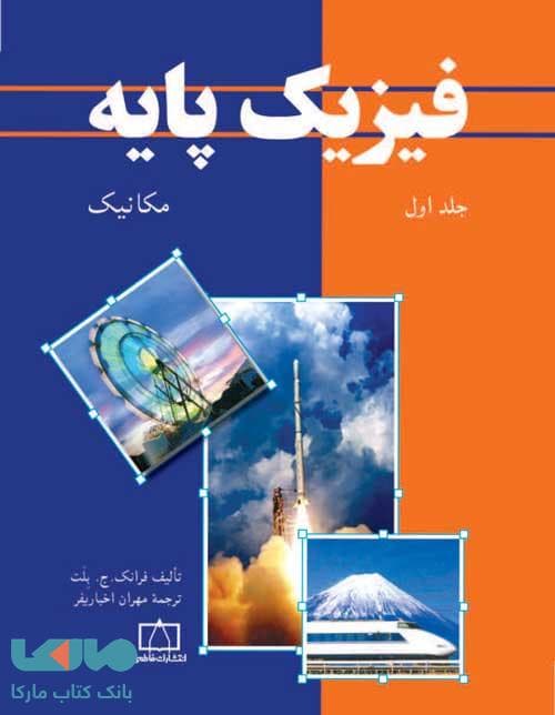فیزیک پایه جلد اول مکانیک فاطمی