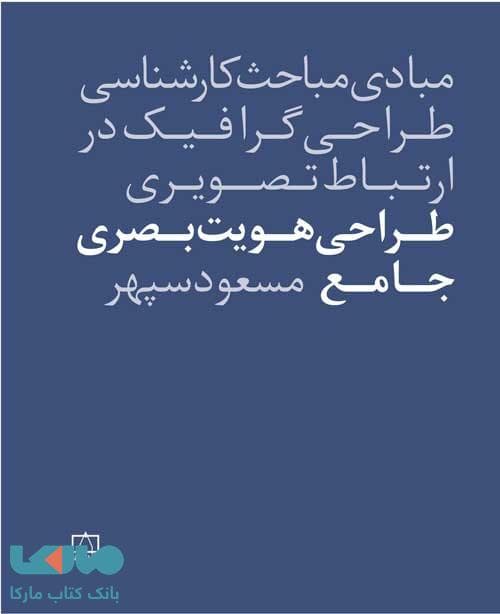 مبادی مباحث کارشناسی طراحی گرافیک در ارتباط تصویری طراحی هویت بصری جامع فاطمی