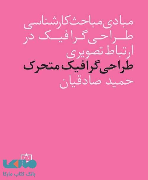 مبادی مباحث کارشناسی طراحی گرافیک در ارتباط تصویری طراحی گرافیک متحرک فاطمی