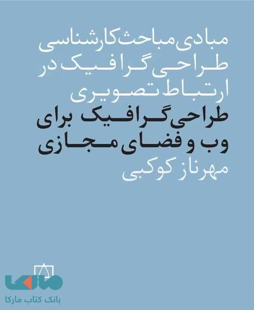 مبادی مباحث کارشناسی طراحی گرافیک در ارتباط تصویری طراحی گرافیک برای وب و فضای مجازی فاطمی