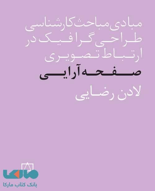 مبادی مباحث کارشناسی طراحی گرافیک در ارتباط تصویری (صفحه آرایی) فاطمی