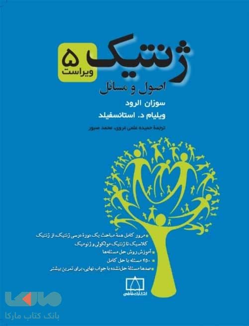 ژنتیک اصول و مسائل فاطمی