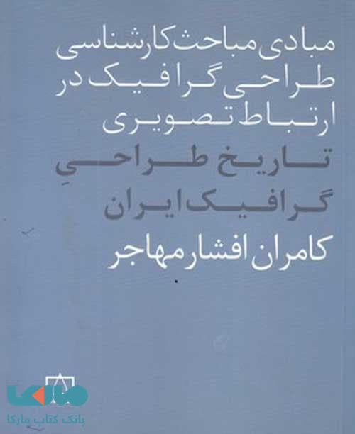 مبادی مباحث کارشناسی طراحی گرافیک در ارتباط تصویری (تاریخ طراحی گرافیک ایران) فاطمی