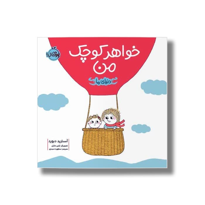 کتاب خواهر کوچک من (دنیای ما) اثر آسترید دبورد ترجمه مطهره حیدری نشر پرتقال
