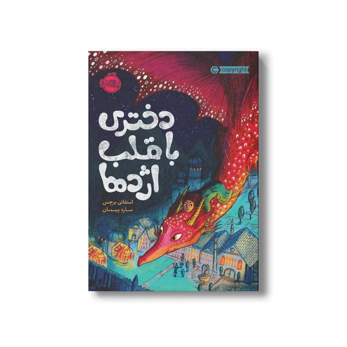 کتاب قلب شکلاتی 2 (دختری با قلب اژدها) اثر استفانی برجس ترجمه ساره پیمان نشر پرتقال