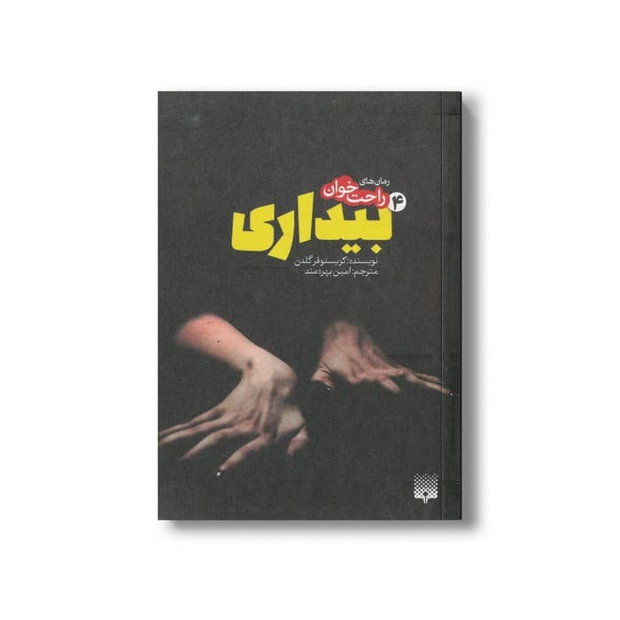 کتاب بیداری 4 (رمان های راحت خوان) اثر کریستوفر گلدن ترجمه امین بهره مند نشر پیدایش