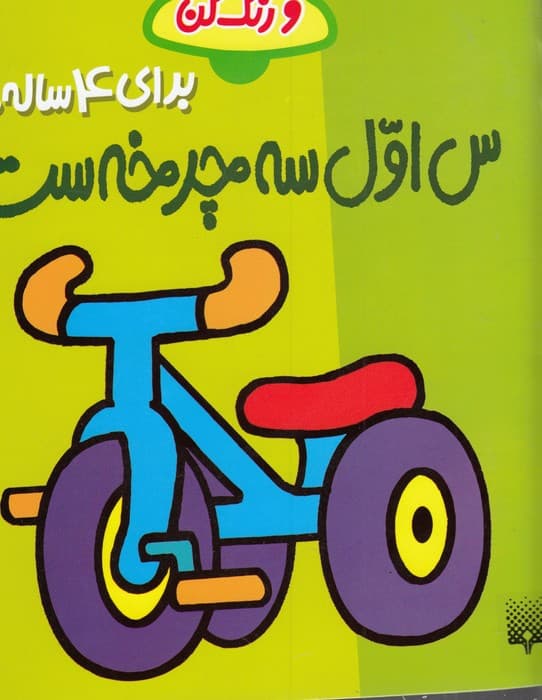 کتاب س اول سه چرخه ست (بخوان و رنگ کن 4+) اثر شکوه قاسم نیا نشر پیدایش