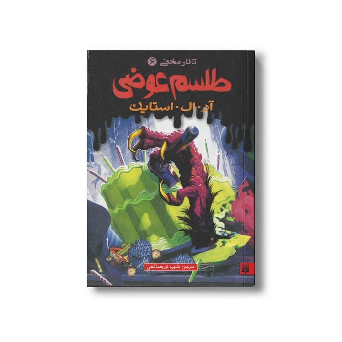 کتاب طلسم عوضی (تالار مخفی 6) اثر آر ال استاین ترجمه شهره نورصالحی نشر پیدایش