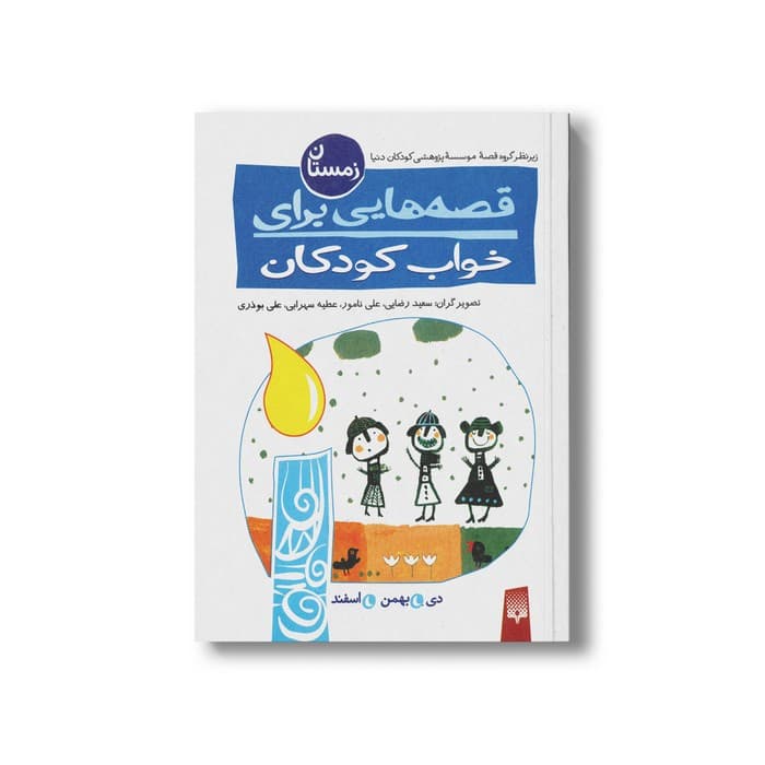 کتاب قصه هایی برای خواب کودکان زمستان نشر پیدایش