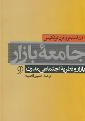 کتاب جامعه بازار بازار و نظریه اجتماعی مدرن