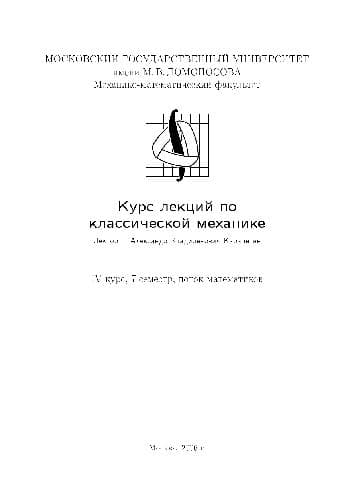 دانلود کتاب Лекции по классической механике. IV курс, 7 семестр, поток математиков