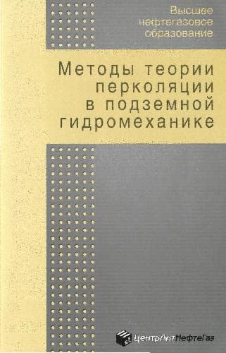دانلود کتاب Методы теории перколяции в подземной гидромеханике