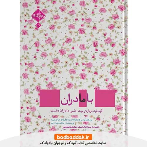 کتاب محرمانه با مادران