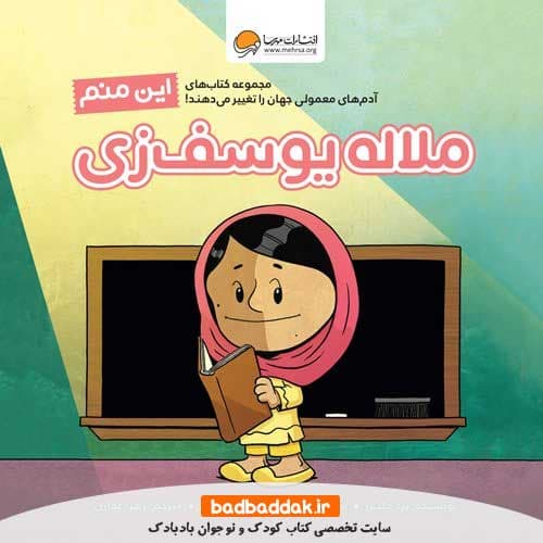 کتاب این منم ملاله یوسف زی