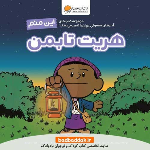 کتاب این منم هریت تابمن