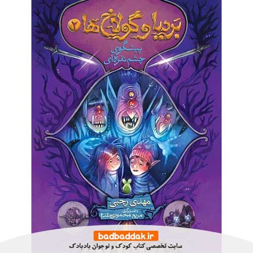 کتاب بردیا و گولاخ ها 2 (پیشگوی چشم نقره ای)