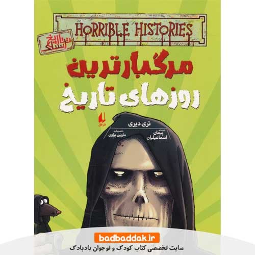 کتاب مرگبارترین روزهای تاریخ (تاریخ ترسناک 17)
