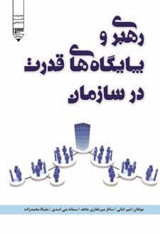 کتاب رهبری و پایگاههای قدرت در سازمان