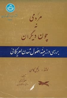 کتاب مردمی نه چون دیگران