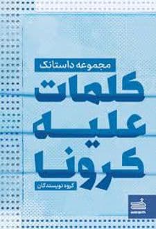 کتاب کلمات علیه کرونا