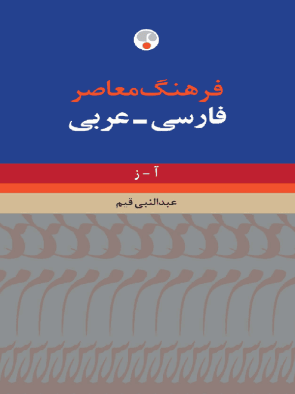فرهنگ معاصر فارسی عربی دو جلدی