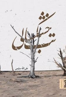 کتاب تب خشکسالی