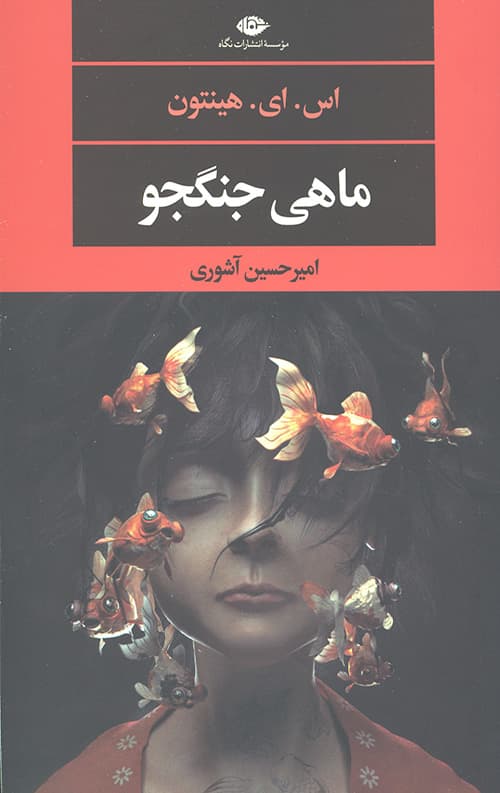 ماهی جنگجو (ادبیات مدرن جهان،چشم و چراغ140)