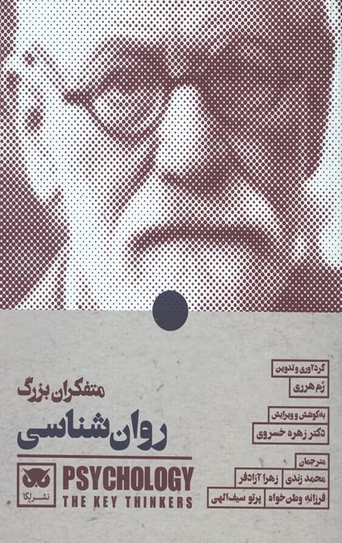 متفکران بزرگ روانشناسی