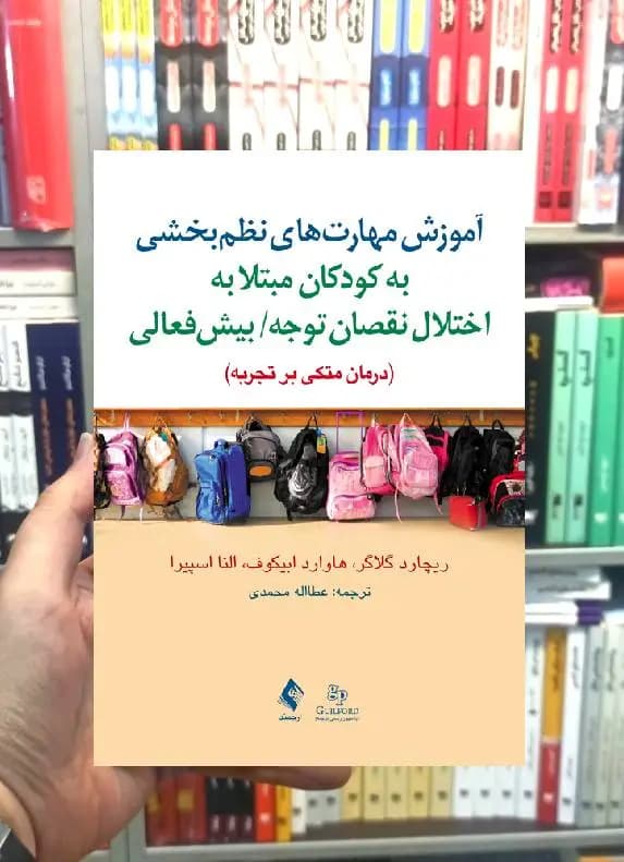 آموزش مهارت های نظم بخشی به کودکان مبتلا به اختلال نقصان توجه بیش فعالی ارجمند
